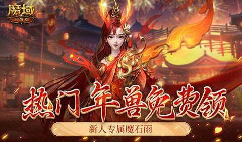 魔域新区怎么买年兽[图1]