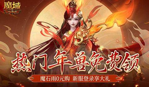 魔域新区怎么买年兽[图2]
