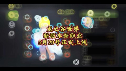 龙之谷什么时候出新职业[图1]