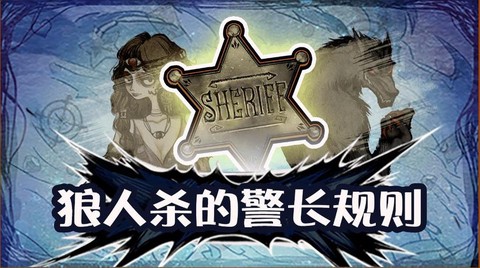 狼人杀猎人上警说什么[图1]