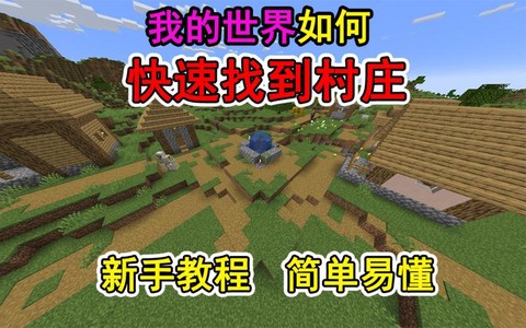 我的世界怎么找村庄[图1]