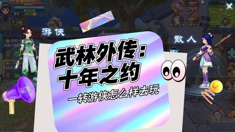 武林外传如何转游侠[图1]