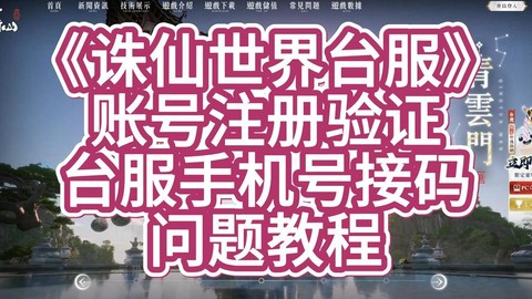 诛仙手游小号怎么注册[图1]