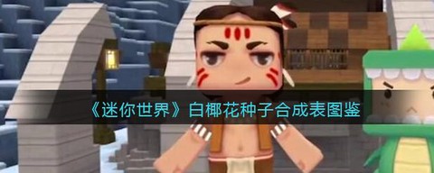 迷你世界种子是什么[图2]