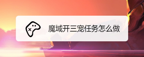 魔域怎么做三宠任务[图2]