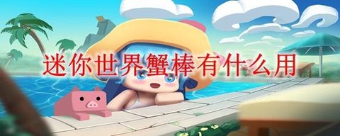 迷你世界蟹棒怎么得[图2]