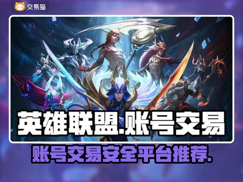 英雄联盟账号怎么卖[图1]