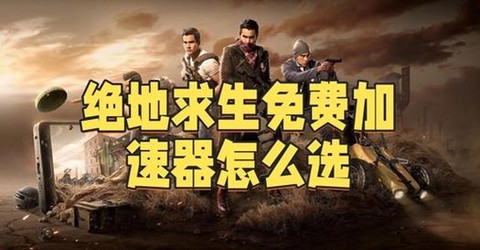 绝地求生团队怎么准备[图1]