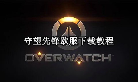 守望先锋欧服怎么进入[图1]