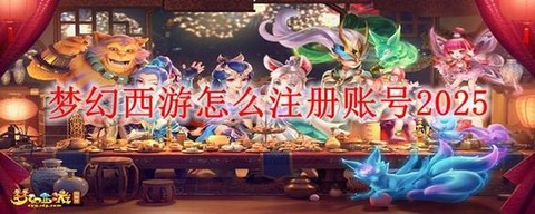 怎么注册梦幻西游账号[图2]