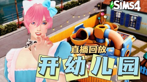 模拟人生4怎么直播[图2]