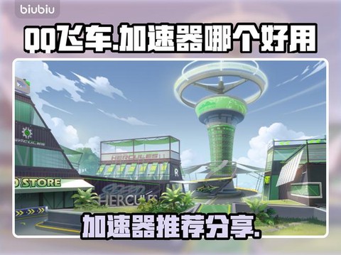 玩qq飞车用什么加速器[图1]