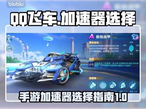 玩qq飞车用什么加速器[图2]