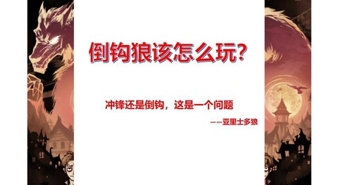 狼人杀的倒钩是什么[图1]