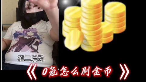 狼人杀怎么刷金币教程[图2]