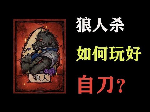 狼人杀怎么算狼人赢[图2]