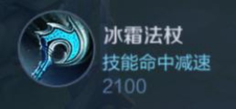 王者荣耀冰杖是什么[图2]