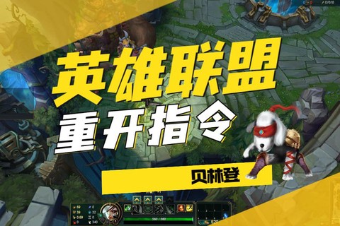 英雄联盟重开输入什么[图1]