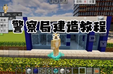 我的世界怎么做警察局[图1]