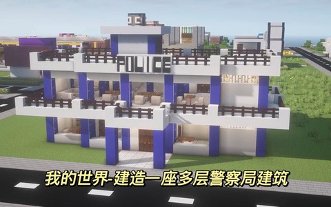 我的世界怎么做警察局[图2]