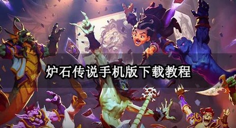 安卓炉石传说怎么下载[图1]