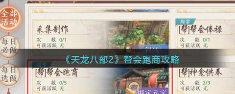 天龙八部跑商怎么跑[图2]