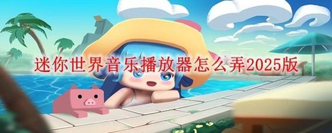 迷你世界音乐块怎么玩[图1]