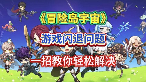 冒险岛2为什么闪退[图1]