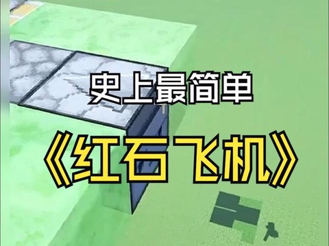 我的世界怎么做红石飞机[图2]