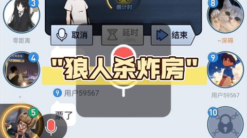 狼人杀炸房用什么软件[图2]