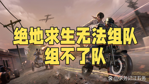 绝地求生组队怎么玩[图1]