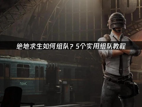 绝地求生如何拉人组队[图1]