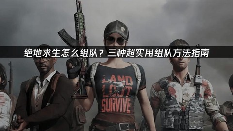 绝地求生如何拉人组队[图2]