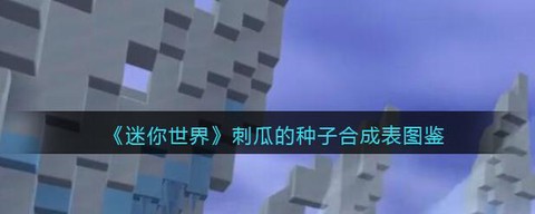 迷你世界的种子是什么[图1]