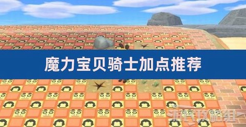 魔力宝贝骑士学什么技能[图1]