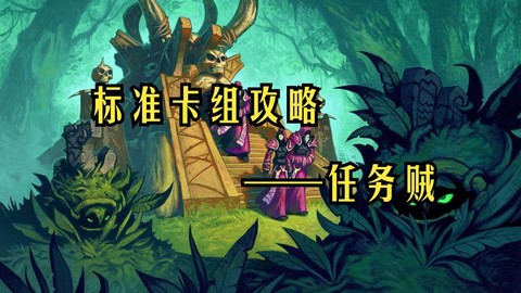 炉石传说什么是任务贼[图1]