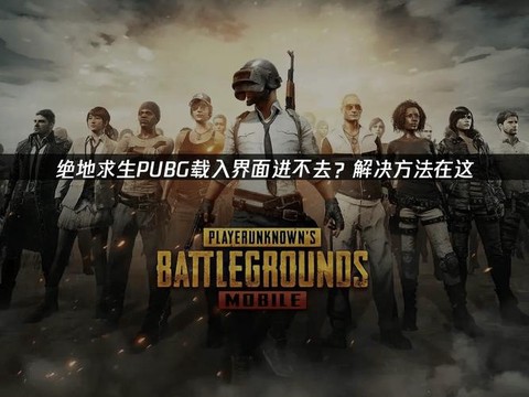 绝地求生体验服怎么进[图2]