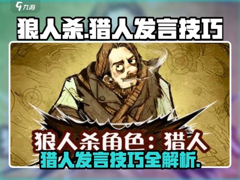 狼人杀猎人怎么打人[图1]