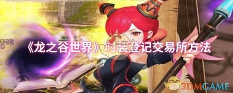 手游龙之谷怎么买时装[图2]