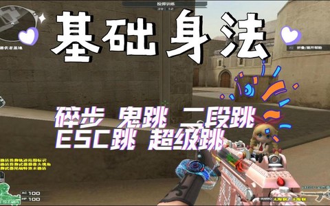 cf穿越火线鬼跳怎么跳[图2]