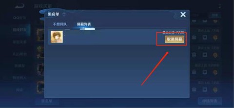 王者荣耀黑名单怎么添加[图2]