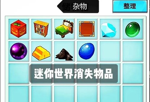 迷你世界怎么解除物品[图2]