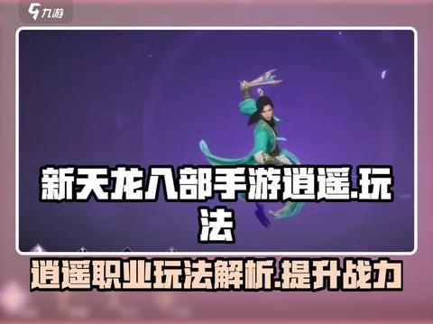 天龙八部3逍遥怎么玩[图2]