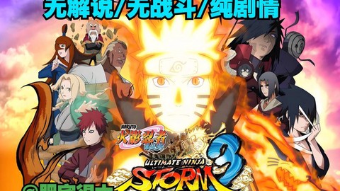 火影忍者究极风暴3怎么觉醒[图1]