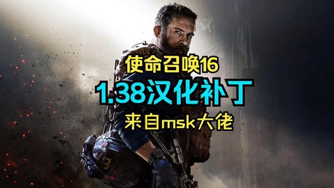 使命召唤汉化补丁怎么用[图1]