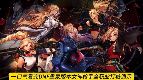 dnf女枪转什么好[图2]