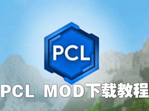 我的世界电脑版怎么下载mod[图1]