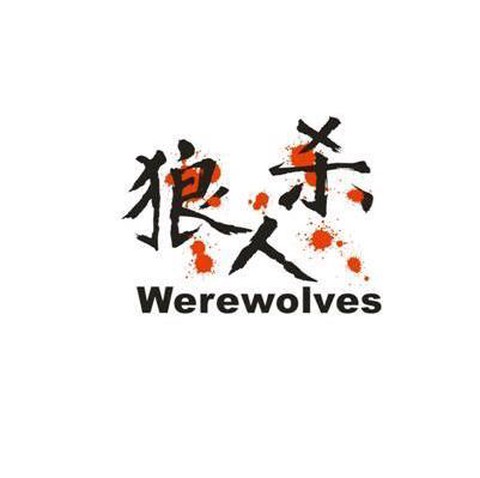 狼人杀公会宣言怎么写[图1]