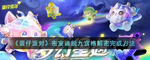 密室逃脱九宫格怎么破[图1]