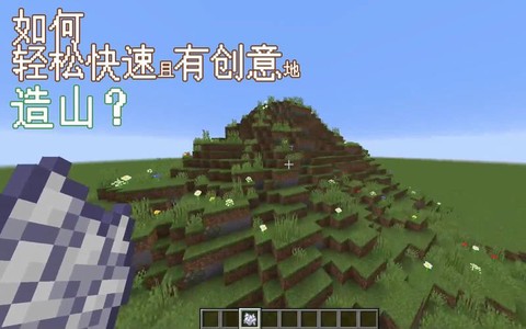 我的世界怎么快速造山[图1]